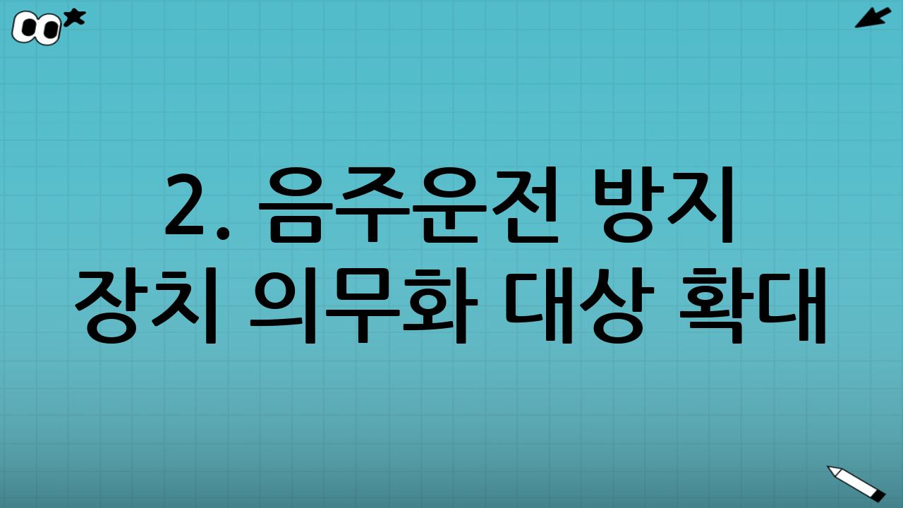 2. 음주운전 방지 장치 의무화 대상 확대