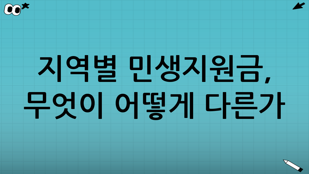 지역별 민생지원금, 무엇이 어떻게 다른가