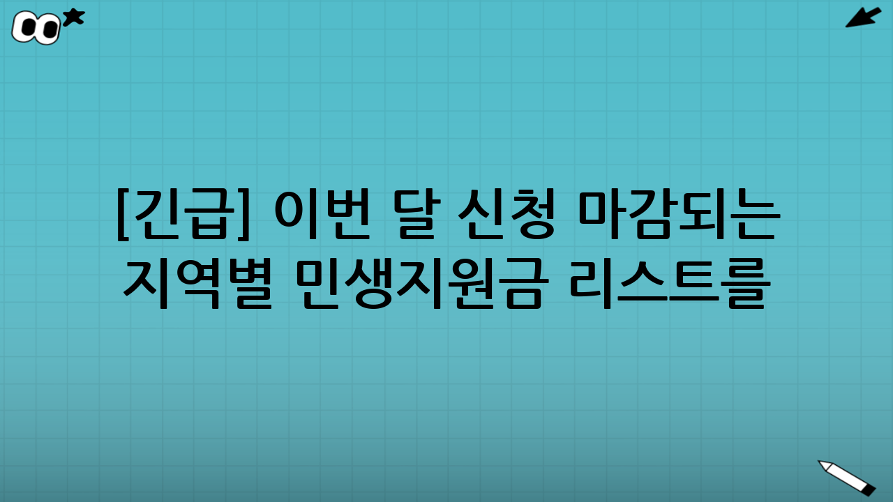[긴급] 이번 달 신청 마감되는 지역별 민생지원금 리스트를 찾는 3가지 공식 루트