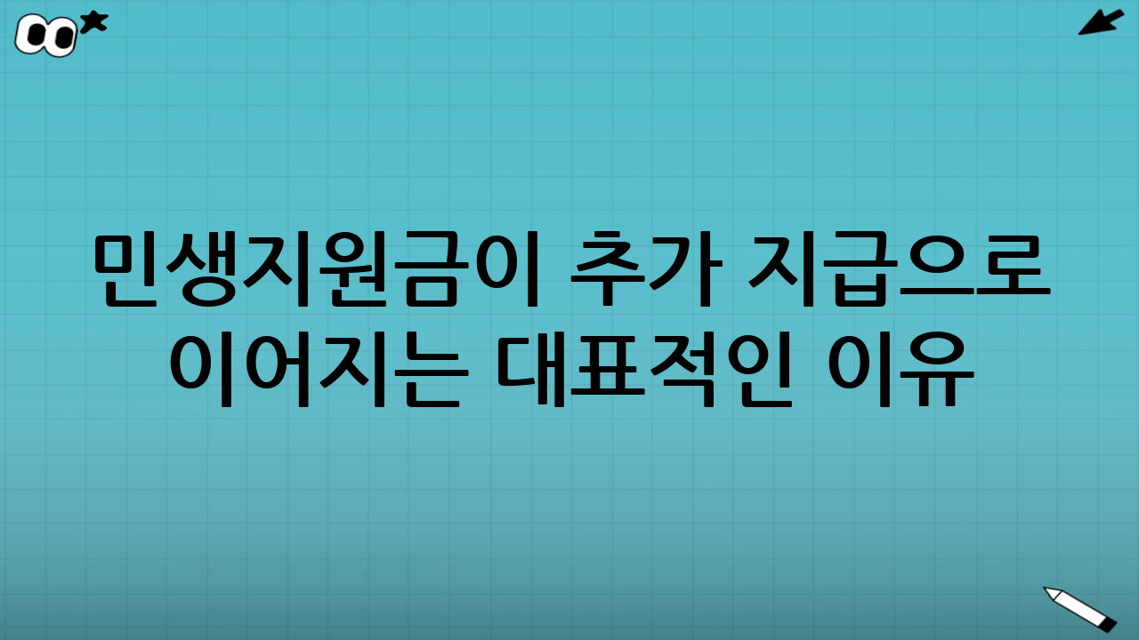 민생지원금이 ‘추가 지급’으로 이어지는 대표적인 이유