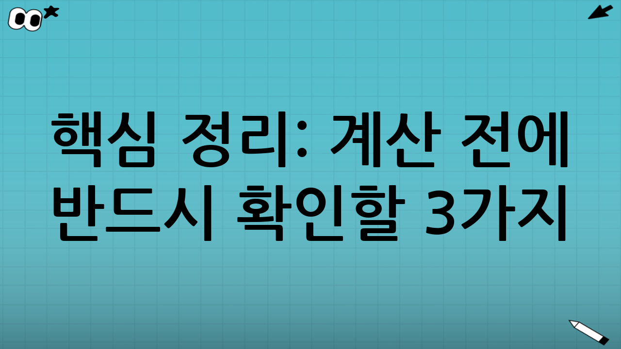 핵심 정리: 계산 전에 반드시 확인할 3가지