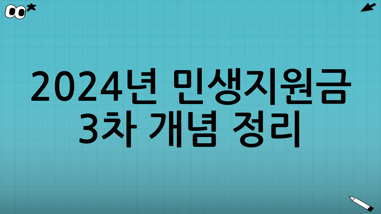 2024년 민생지원금 3차 개념 정리: ‘3차’는 무엇을 의미하나?