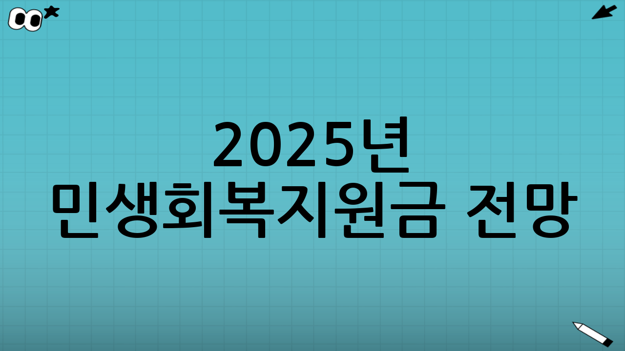 2025년 민생회복지원금 전망: 변수를 중심으로 읽기