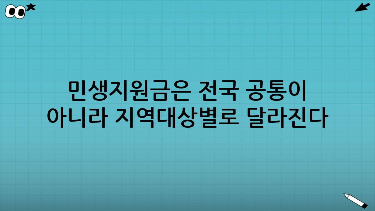 민생지원금은 ‘전국 공통’이 아니라 ‘지역·대상별’로 달라진다