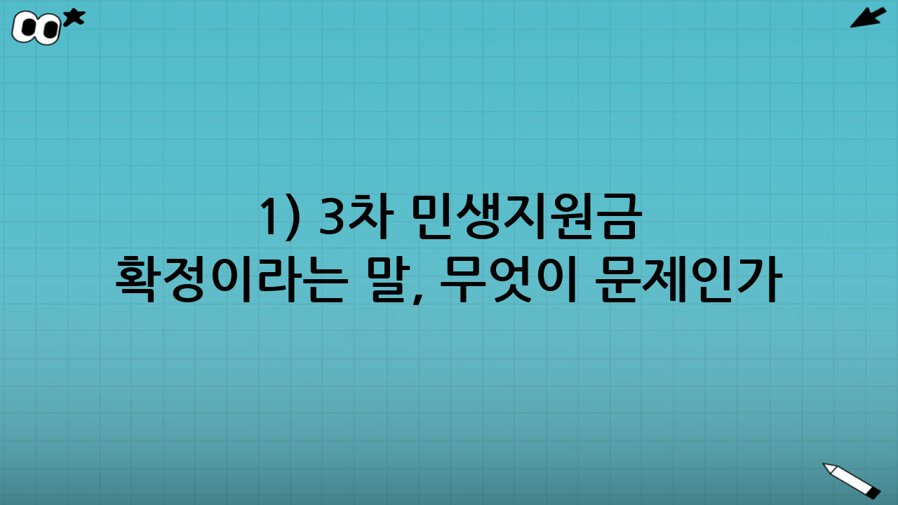 1) 3차 민생지원금 ‘확정’이라는 말, 무엇이 문제인가
