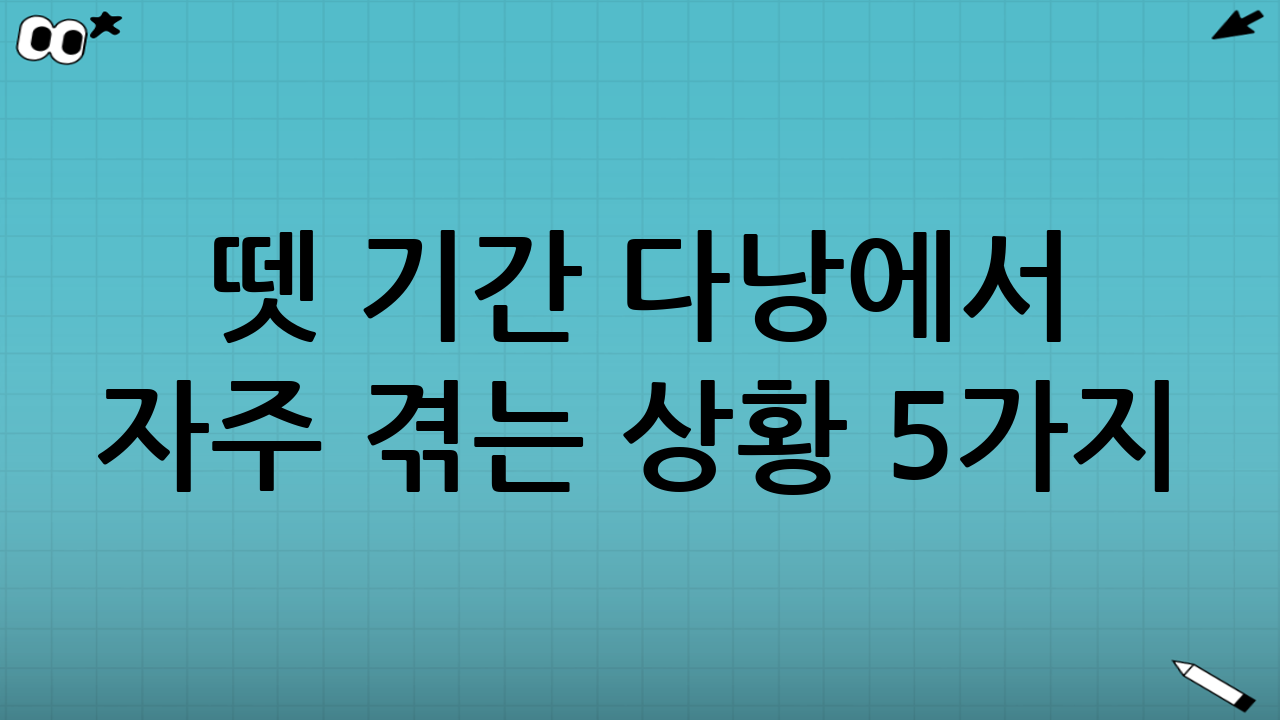 뗏 기간 다낭에서 자주 겪는 상황 5가지