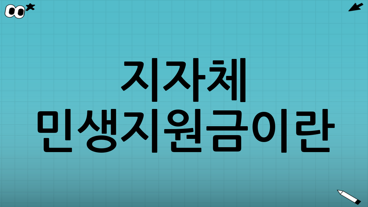 지자체 민생지원금이란? (중앙정부 지원과의 차이)