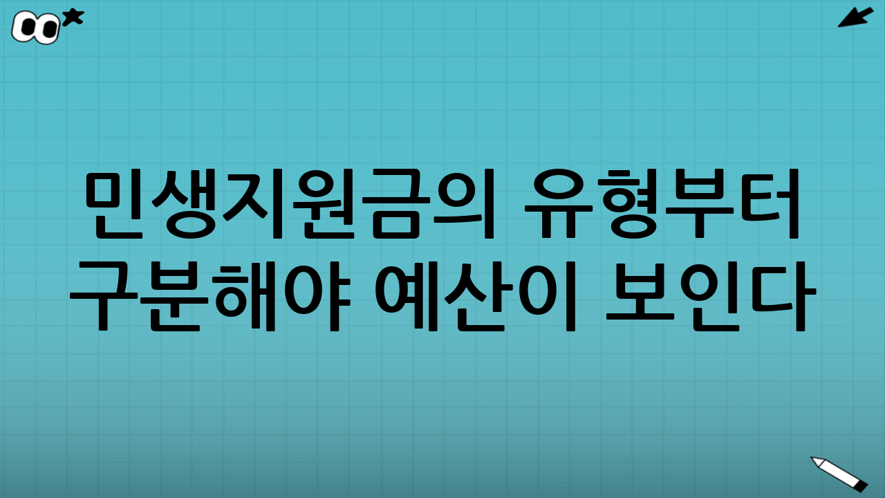 민생지원금의 유형부터 구분해야 예산이 보인다