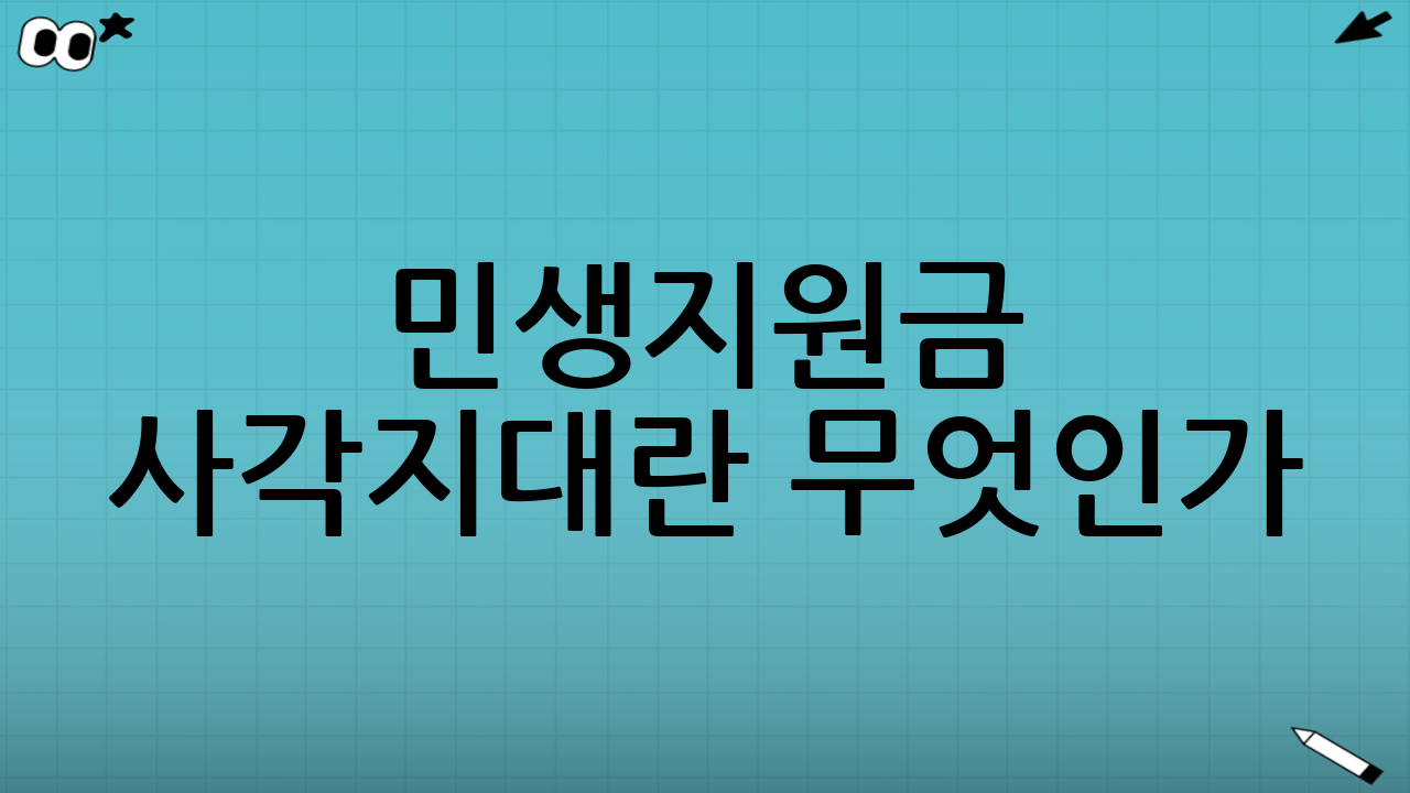 민생지원금 ‘사각지대’란 무엇인가