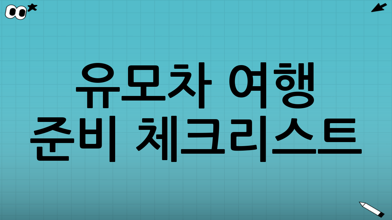 유모차 여행 준비 체크리스트(설 연휴용)