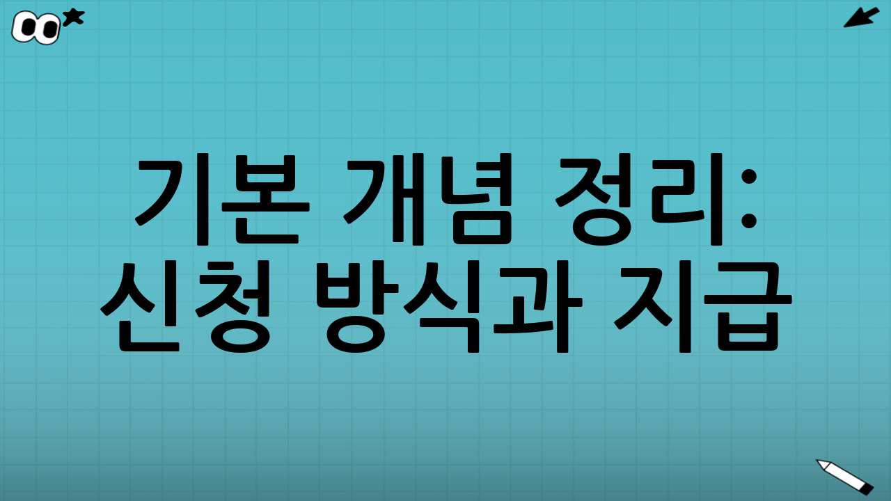 기본 개념 정리: “신청 방식”과 “지급(사용) 수단”은 다를 수 있다