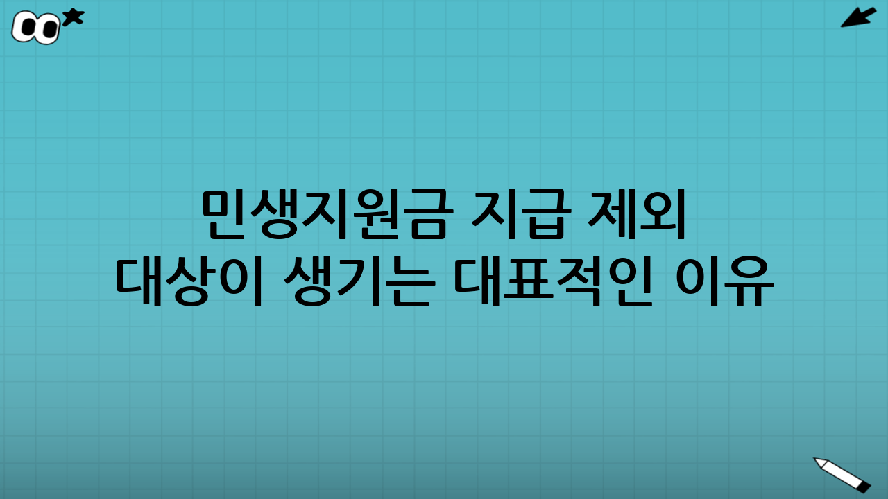 민생지원금 지급 제외 대상이 생기는 대표적인 이유