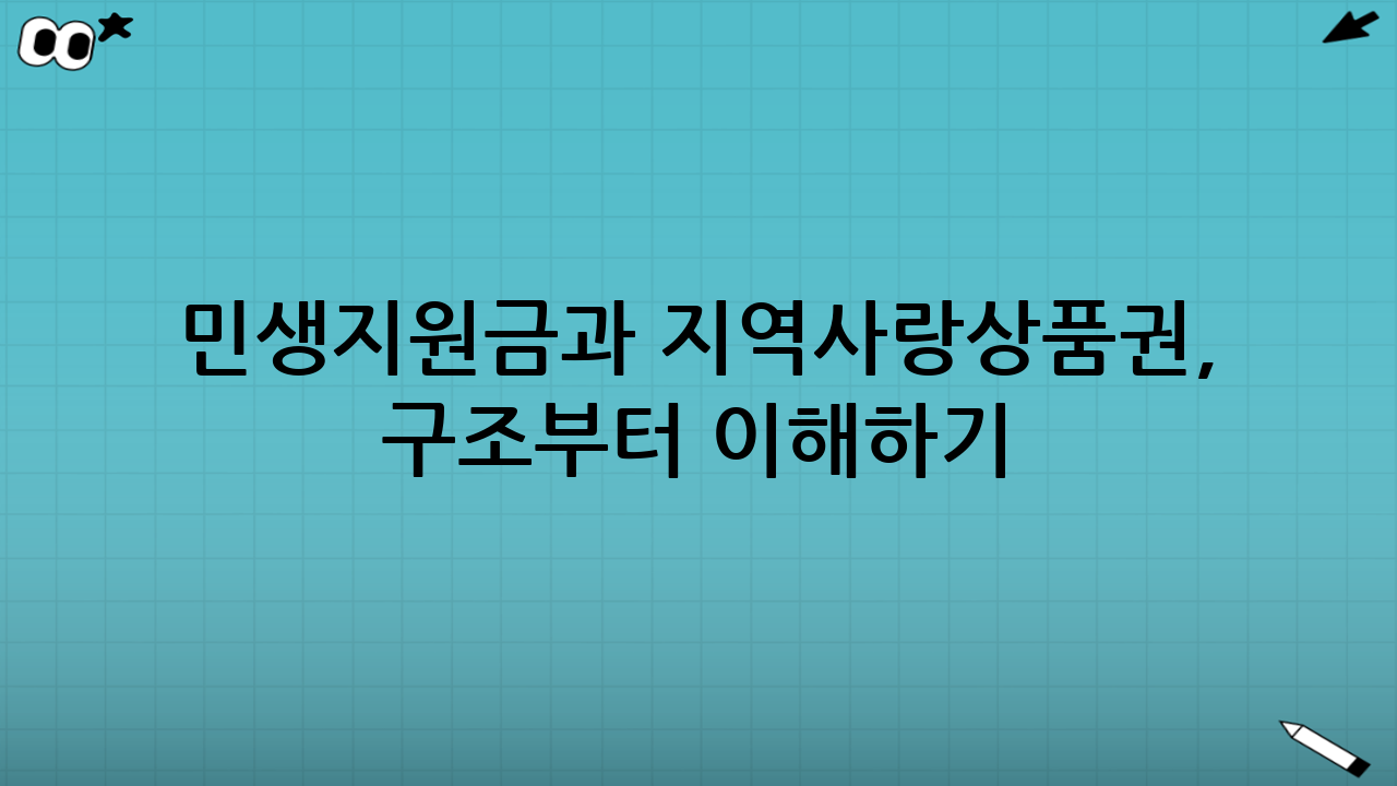 민생지원금과 지역사랑상품권, 구조부터 이해하기