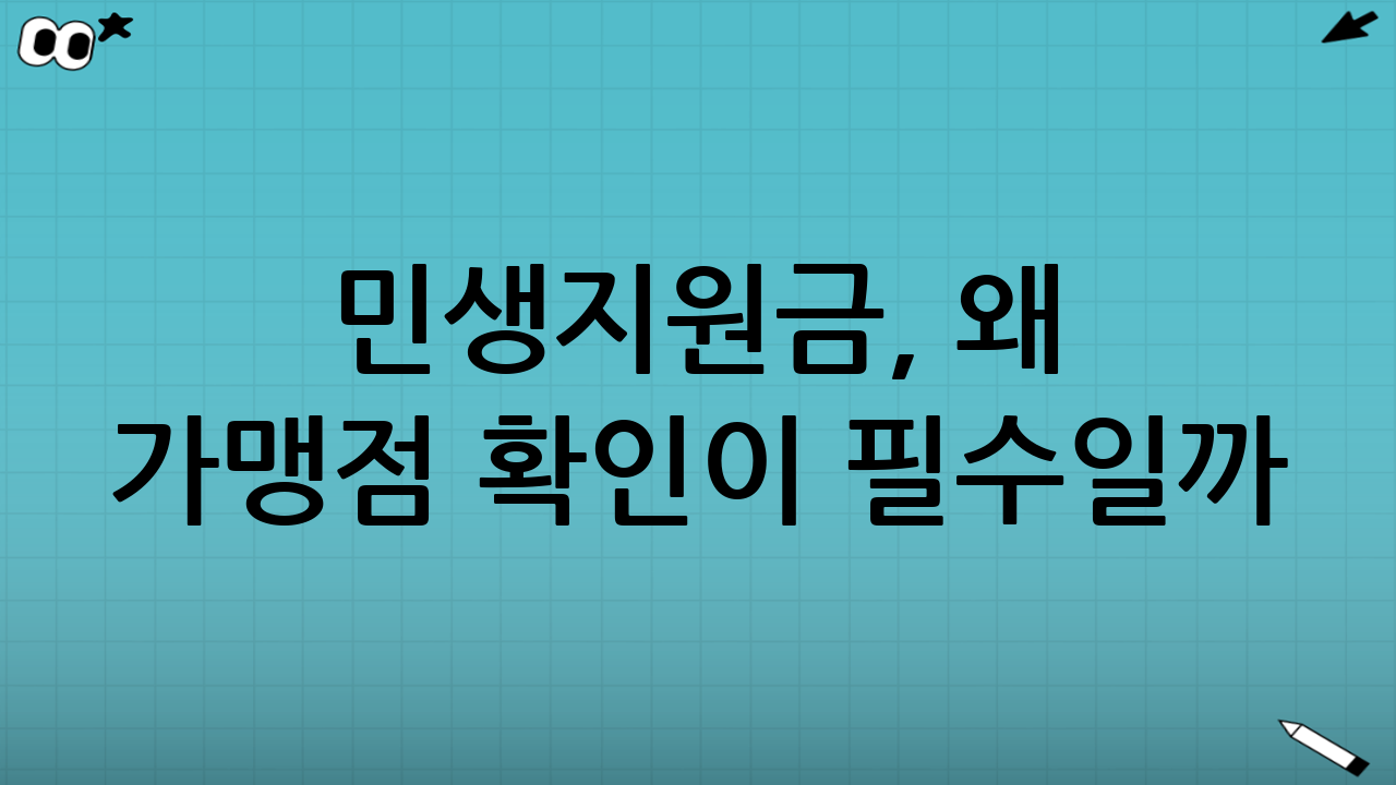 민생지원금, 왜 가맹점 확인이 필수일까?