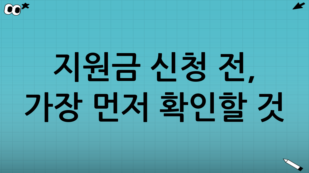 지원금 신청 전, 가장 먼저 확인할 것