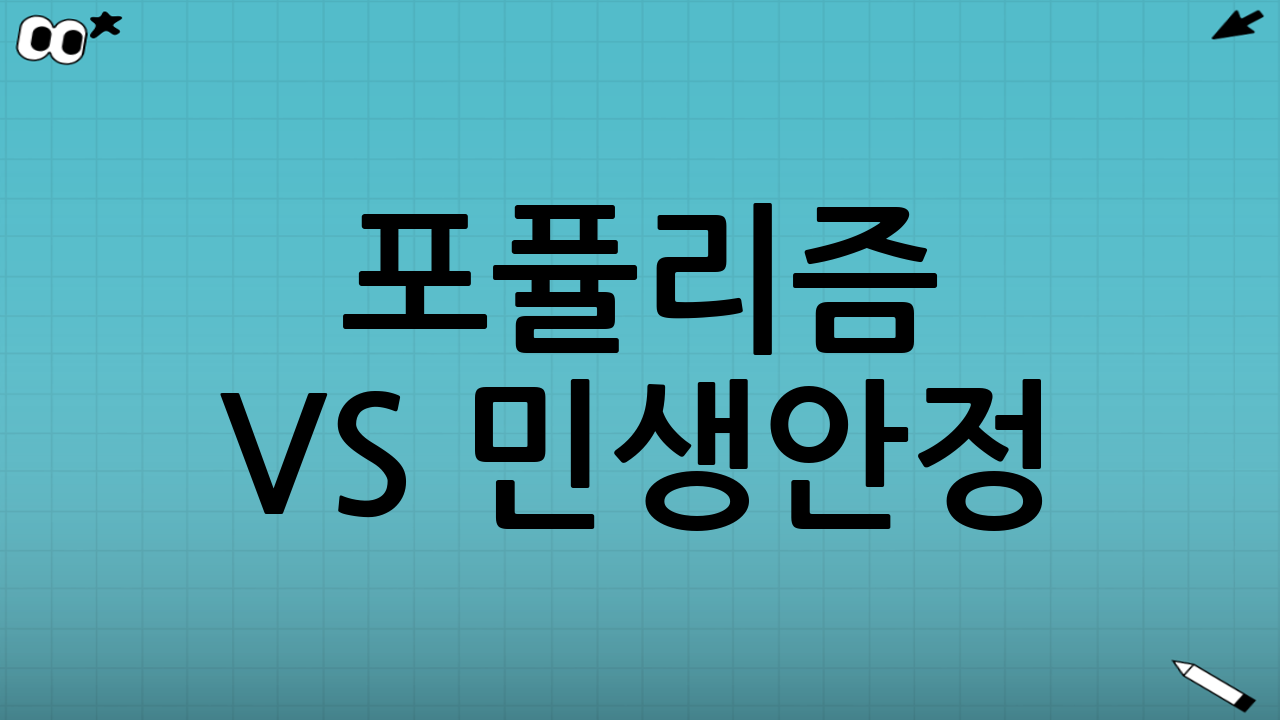 포퓰리즘 vs 민생안정: 두 주장, 무엇이 다를까