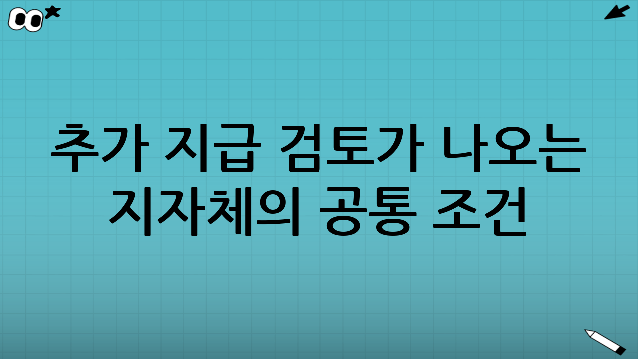 ‘추가 지급’ 검토가 나오는 지자체의 공통 조건
