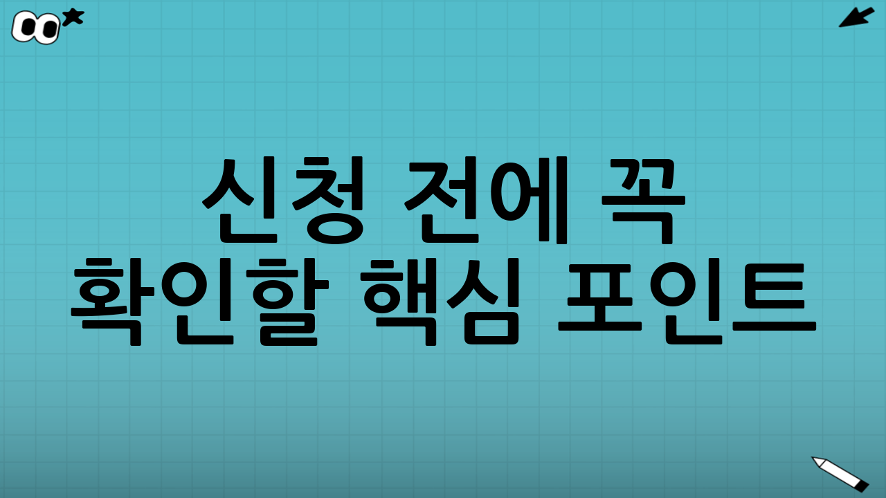 신청 전에 꼭 확인할 핵심 포인트