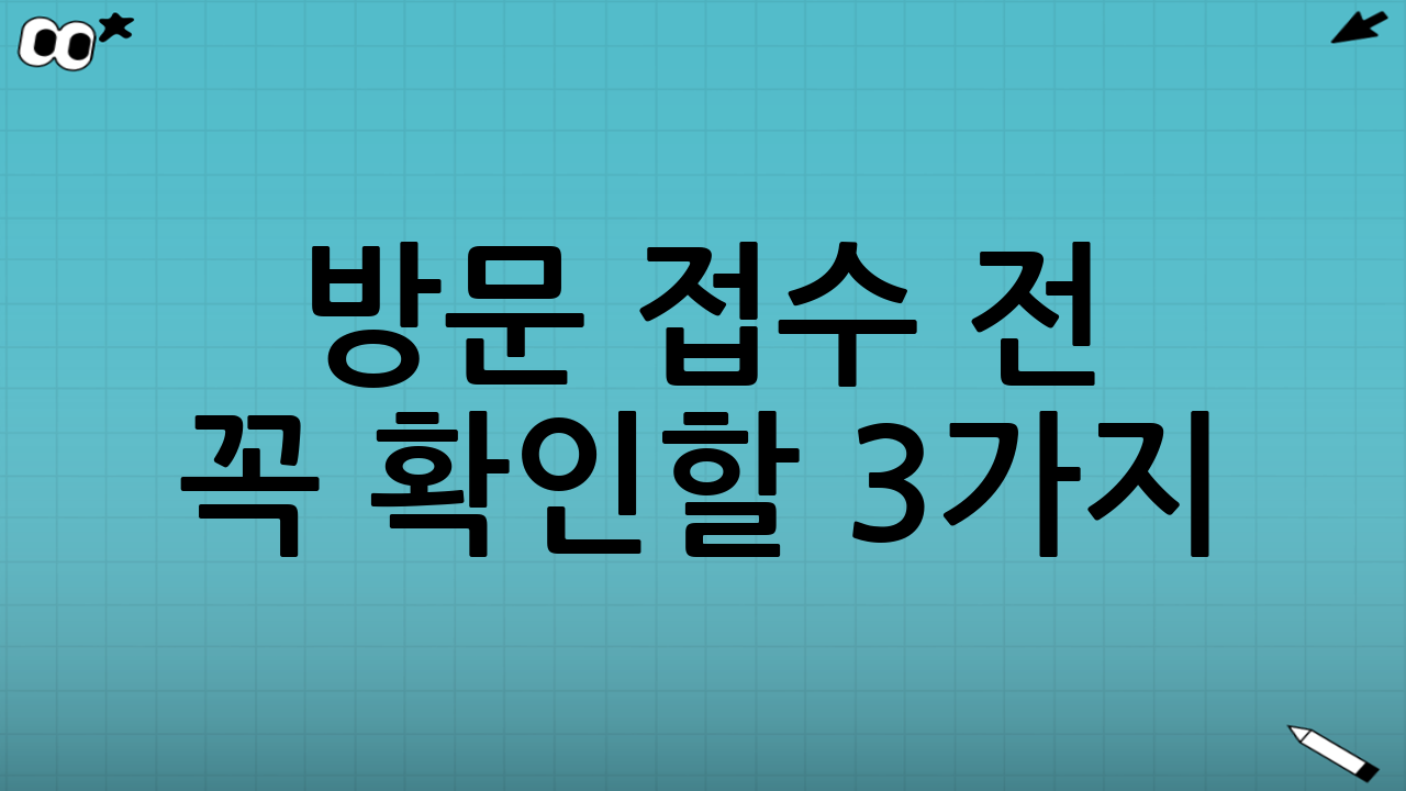 방문 접수 전 꼭 확인할 3가지(가장 중요)