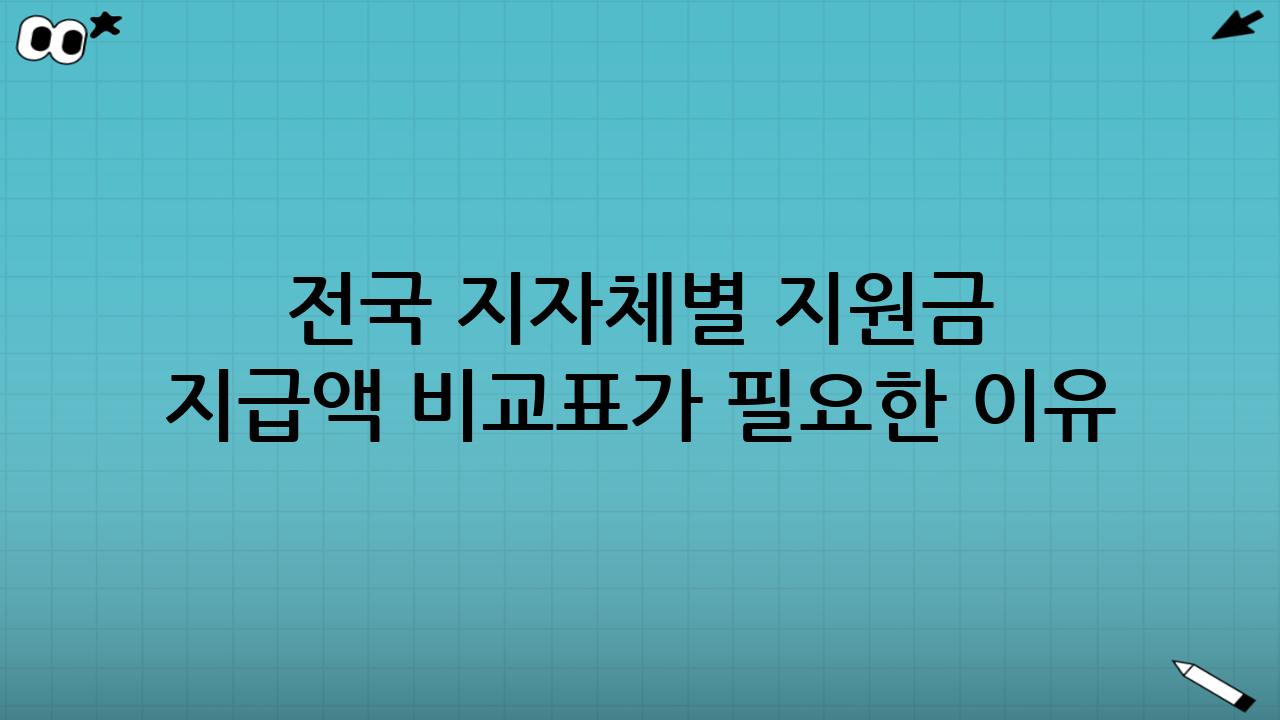 “전국 지자체별 지원금 지급액 비교표”가 필요한 이유