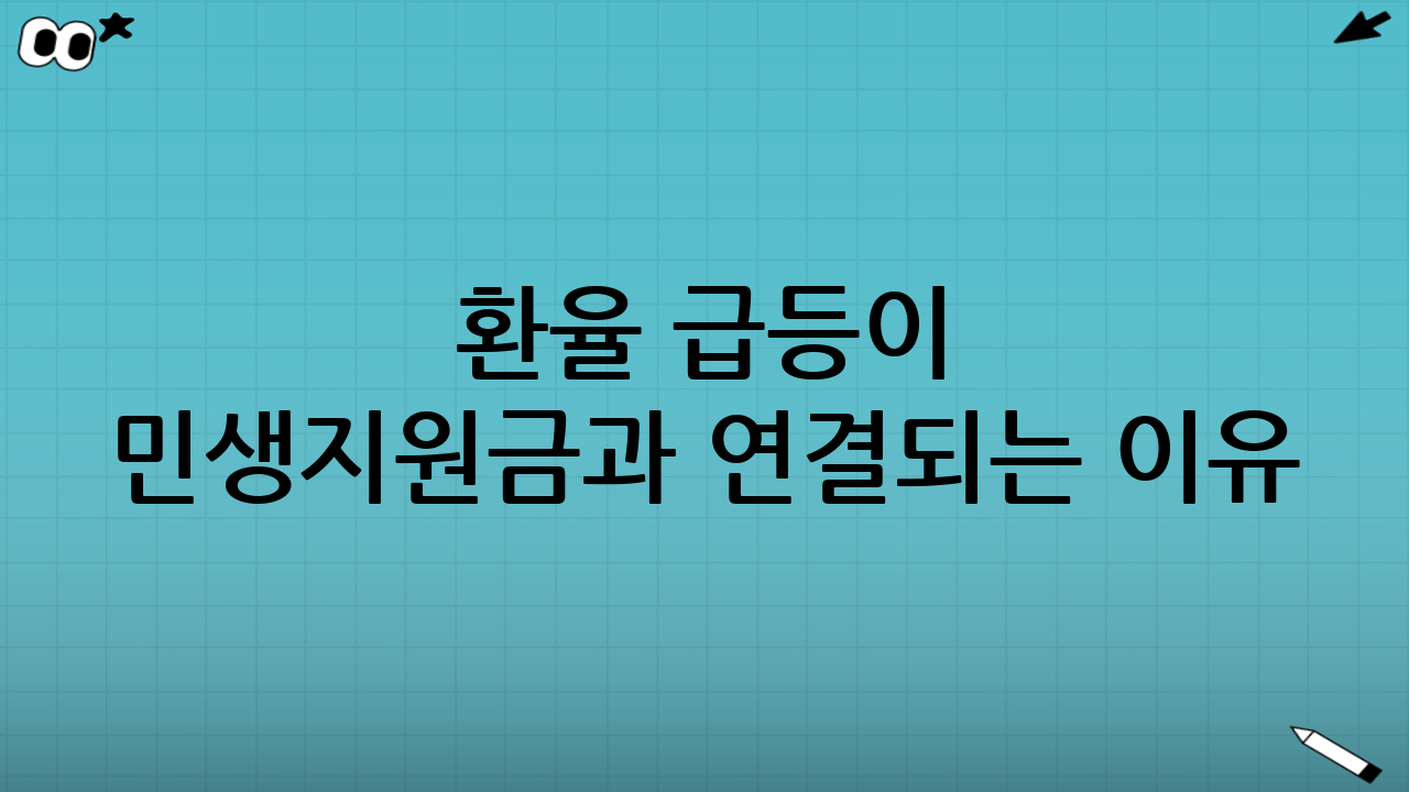 환율 급등이 민생지원금과 연결되는 이유