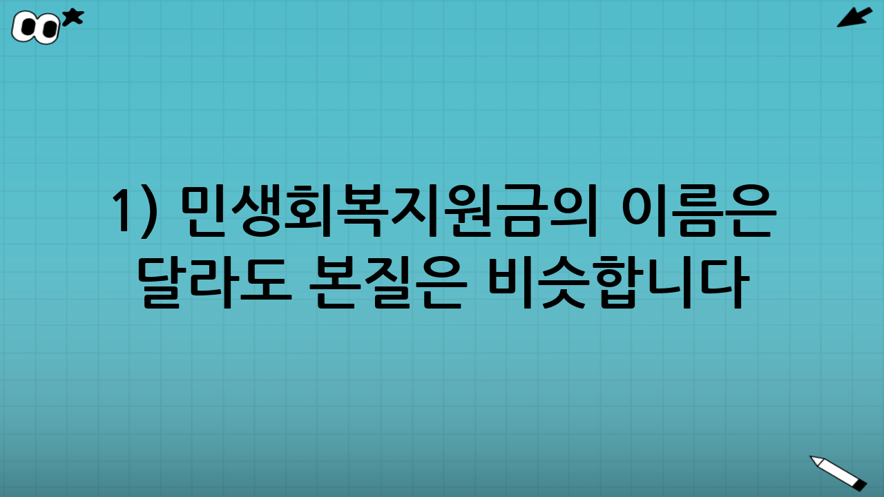 1) 민생회복지원금의 ‘이름’은 달라도 본질은 비슷합니다