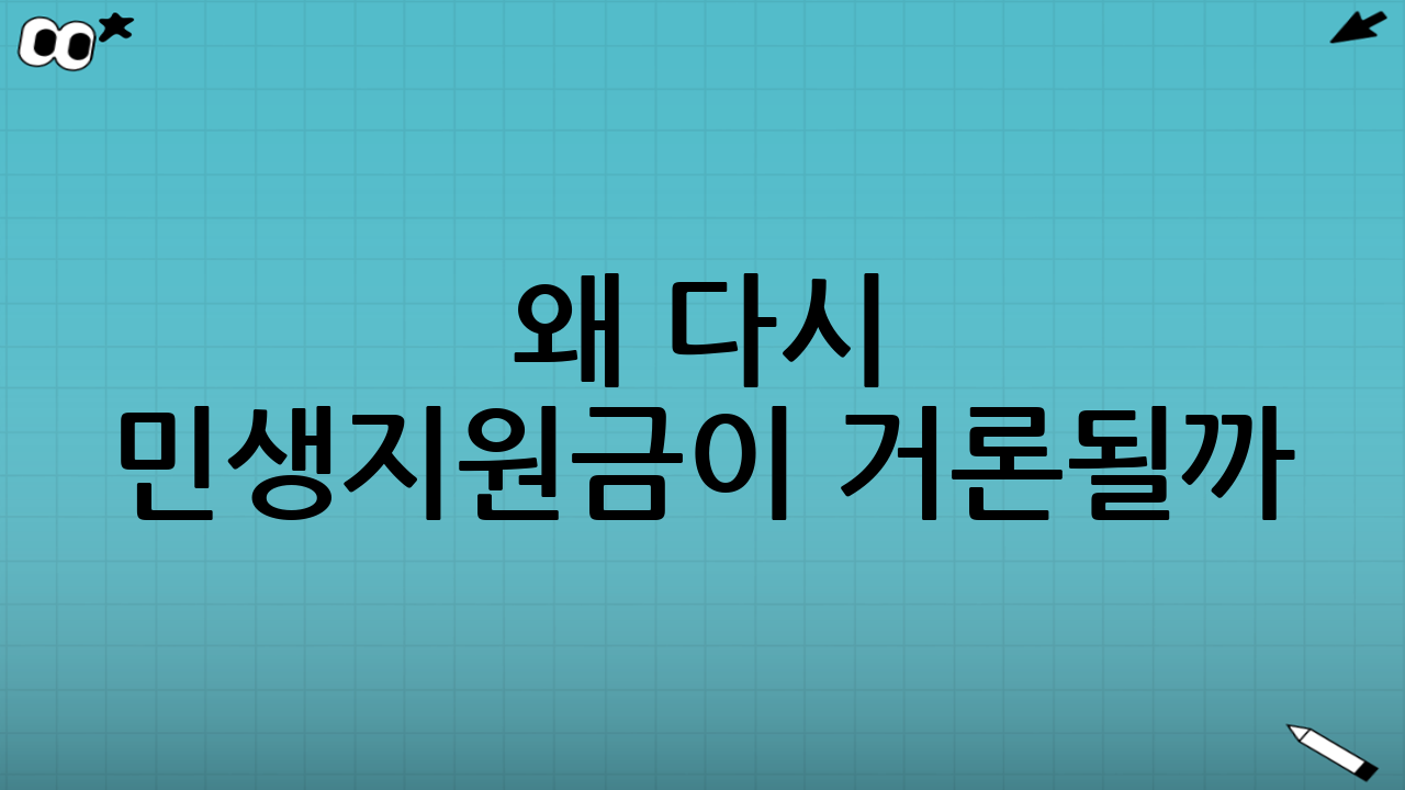 왜 다시 민생지원금이 거론될까?