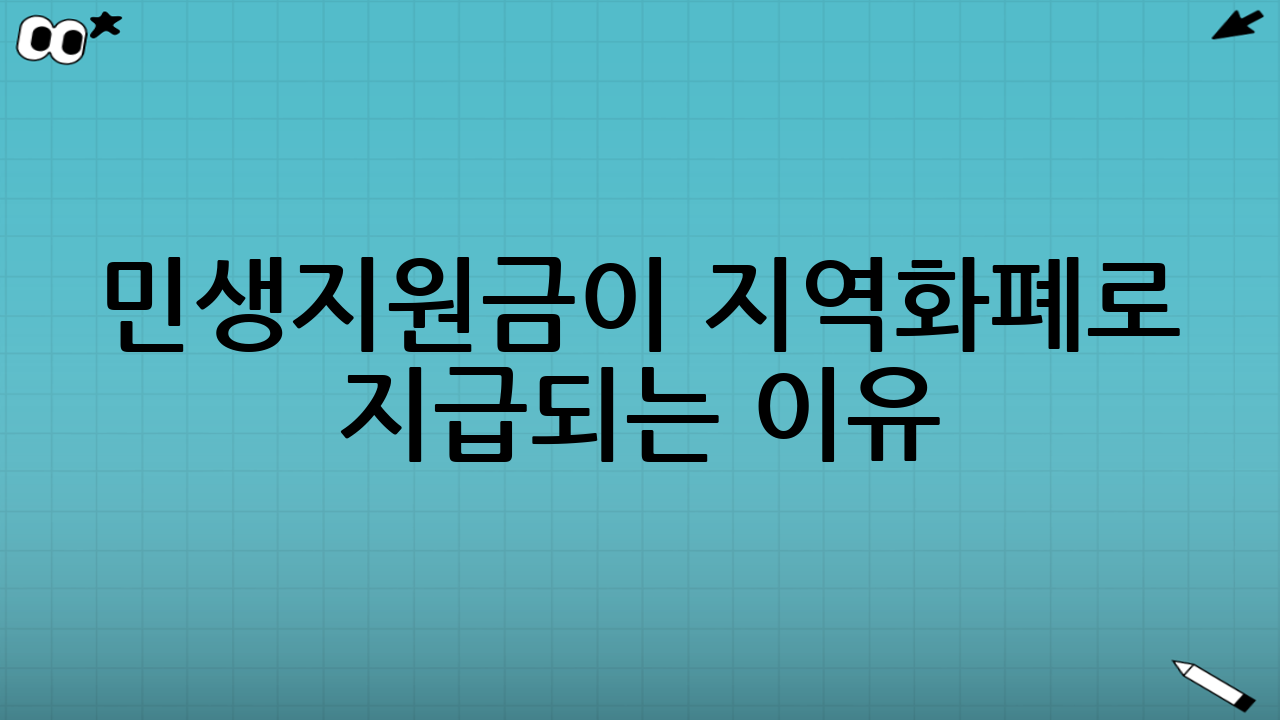 민생지원금이 ‘지역화폐’로 지급되는 이유