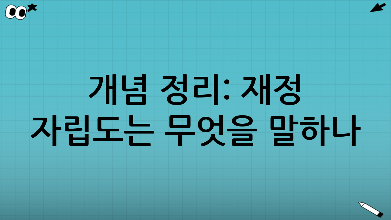 개념 정리: 재정 자립도는 무엇을 말하나