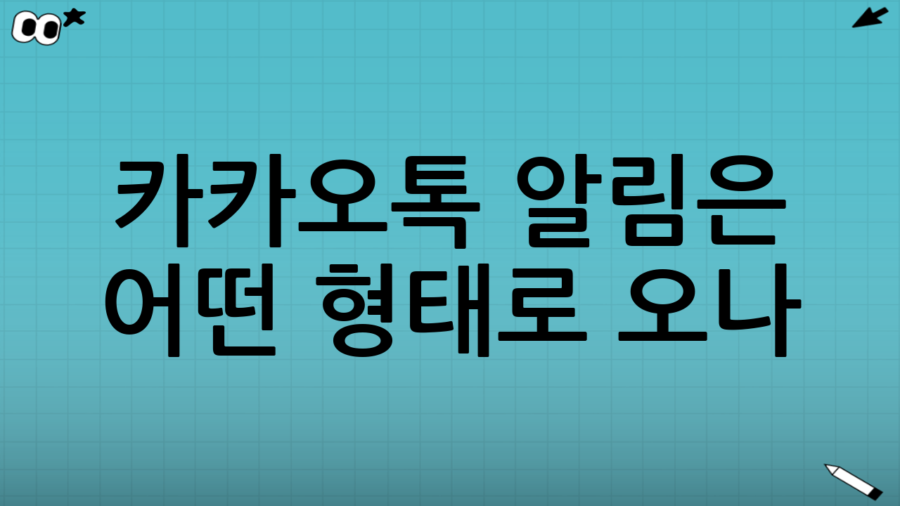 카카오톡 알림은 어떤 형태로 오나?