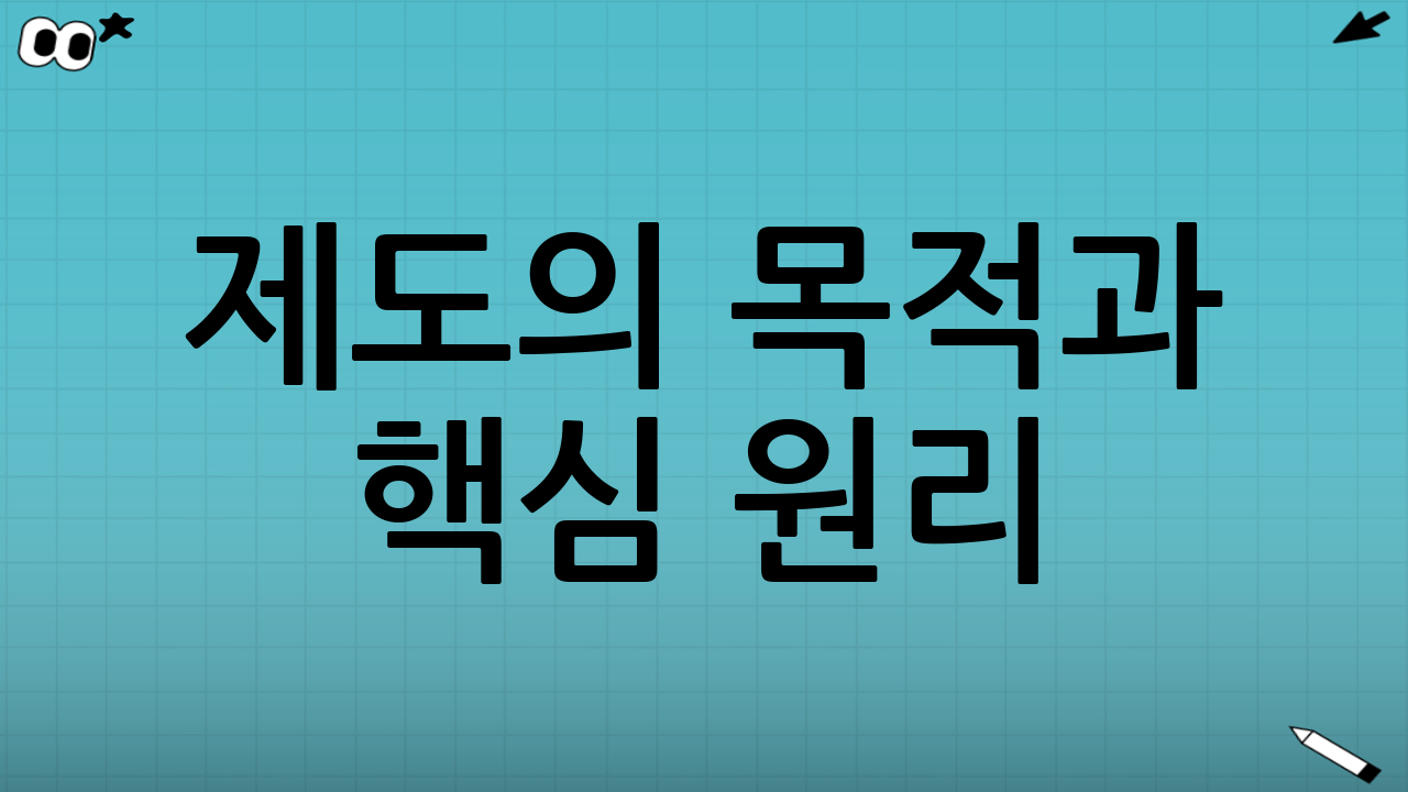제도의 목적과 핵심 원리