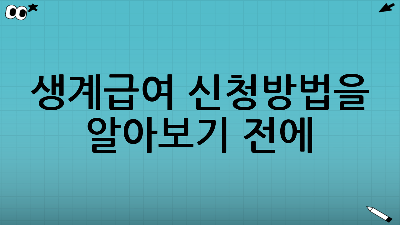 생계급여 신청방법을 알아보기 전에: 핵심 구조 이해