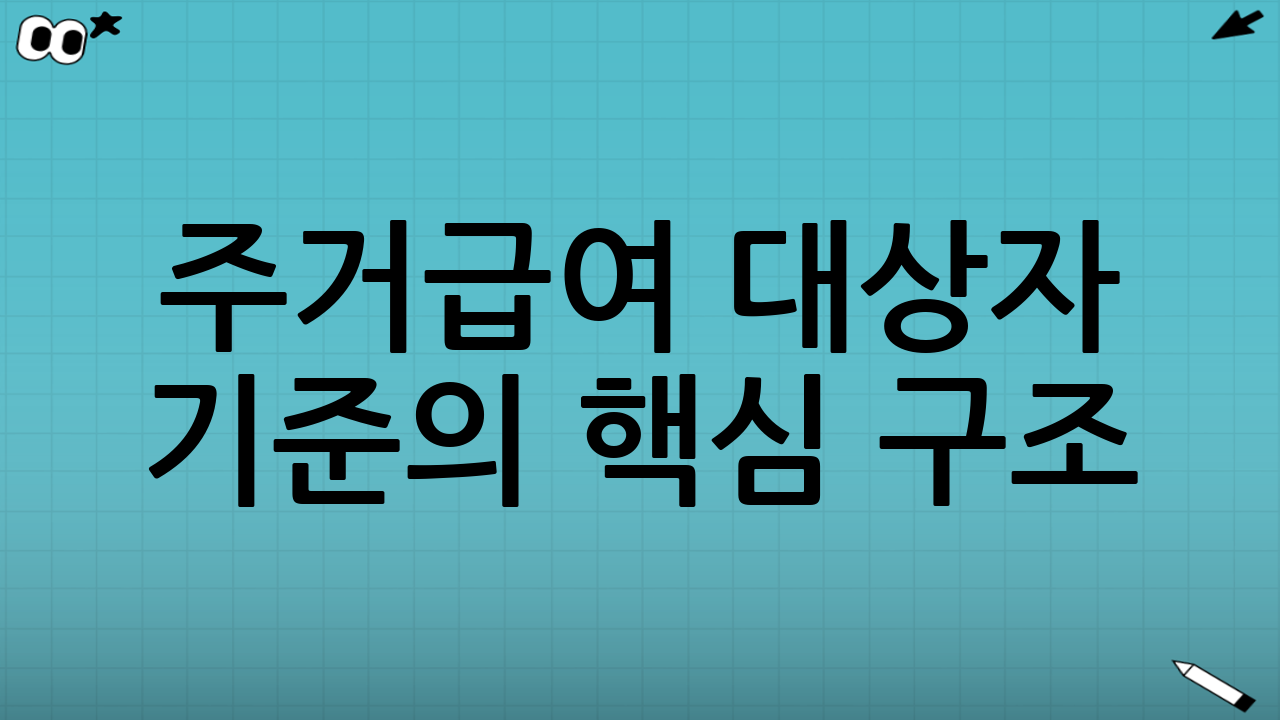 주거급여 대상자 기준의 핵심 구조
