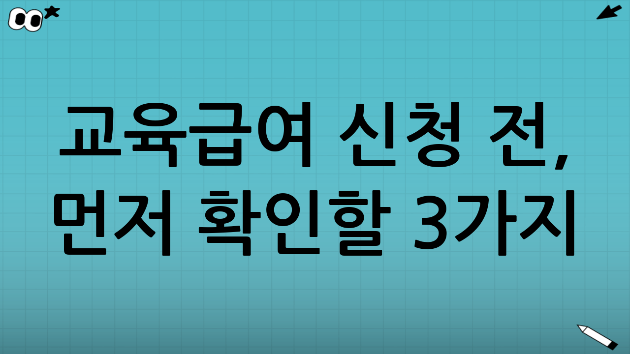 교육급여 신청 전, 먼저 확인할 3가지