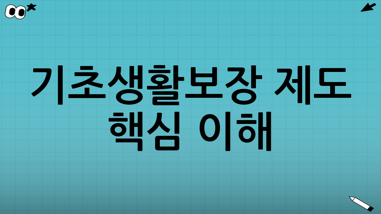 기초생활보장 제도 핵심 이해: ‘무엇을’ ‘어떻게’ 지원하나요?