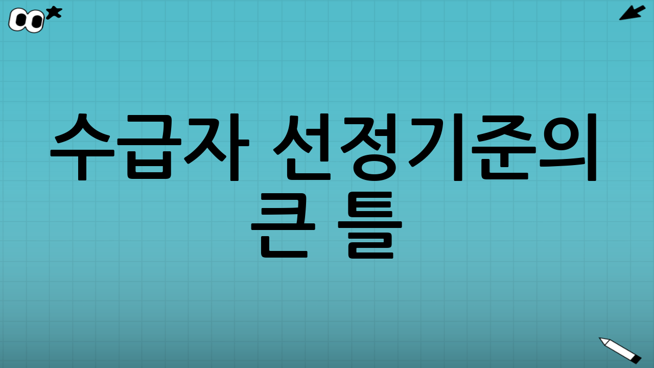 수급자 선정기준의 큰 틀: 무엇을 보나