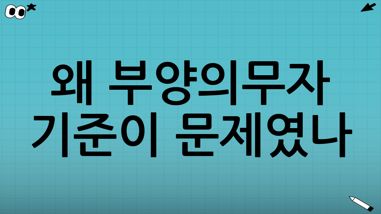 왜 부양의무자 기준이 문제였나