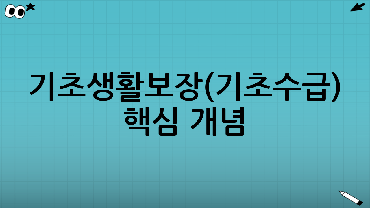 기초생활보장(기초수급) 핵심 개념