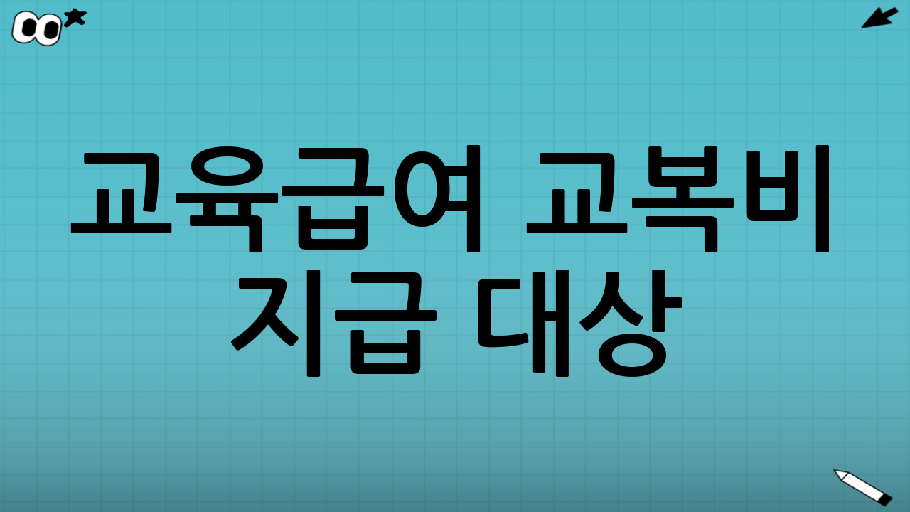 교육급여 교복비 지급 대상: 누가 받을 수 있나?