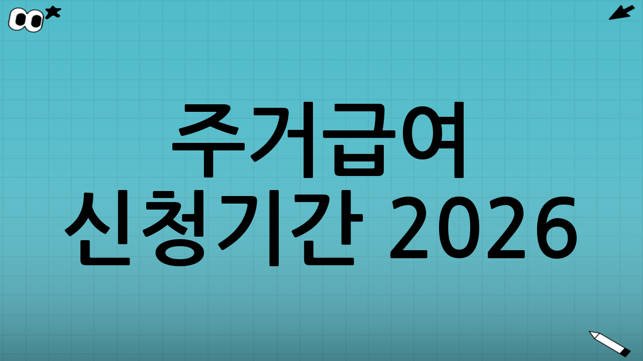 주거급여 신청기간 2026: 기본 원칙(연중 신청)과 예외