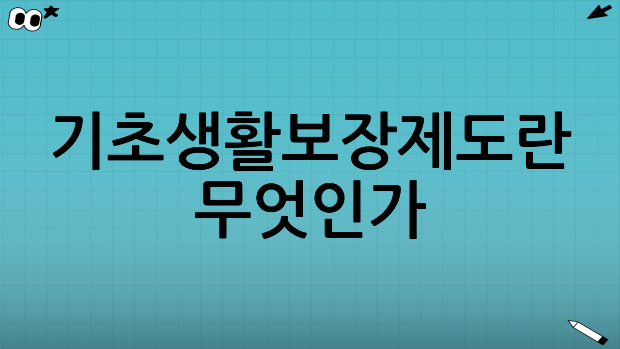 기초생활보장제도란 무엇인가
