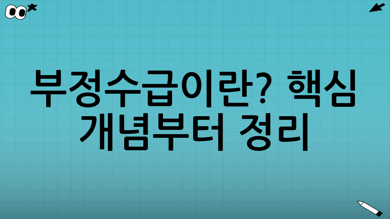 부정수급이란? 핵심 개념부터 정리