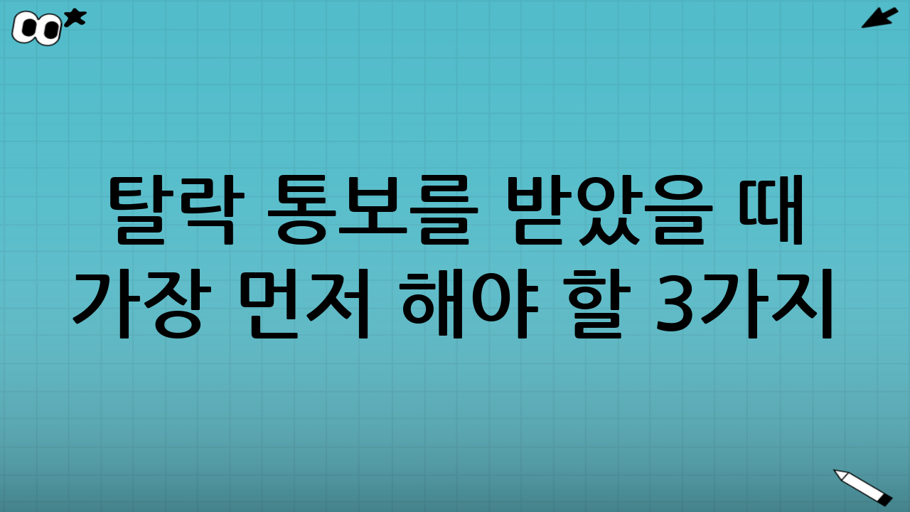 탈락 통보를 받았을 때 가장 먼저 해야 할 3가지