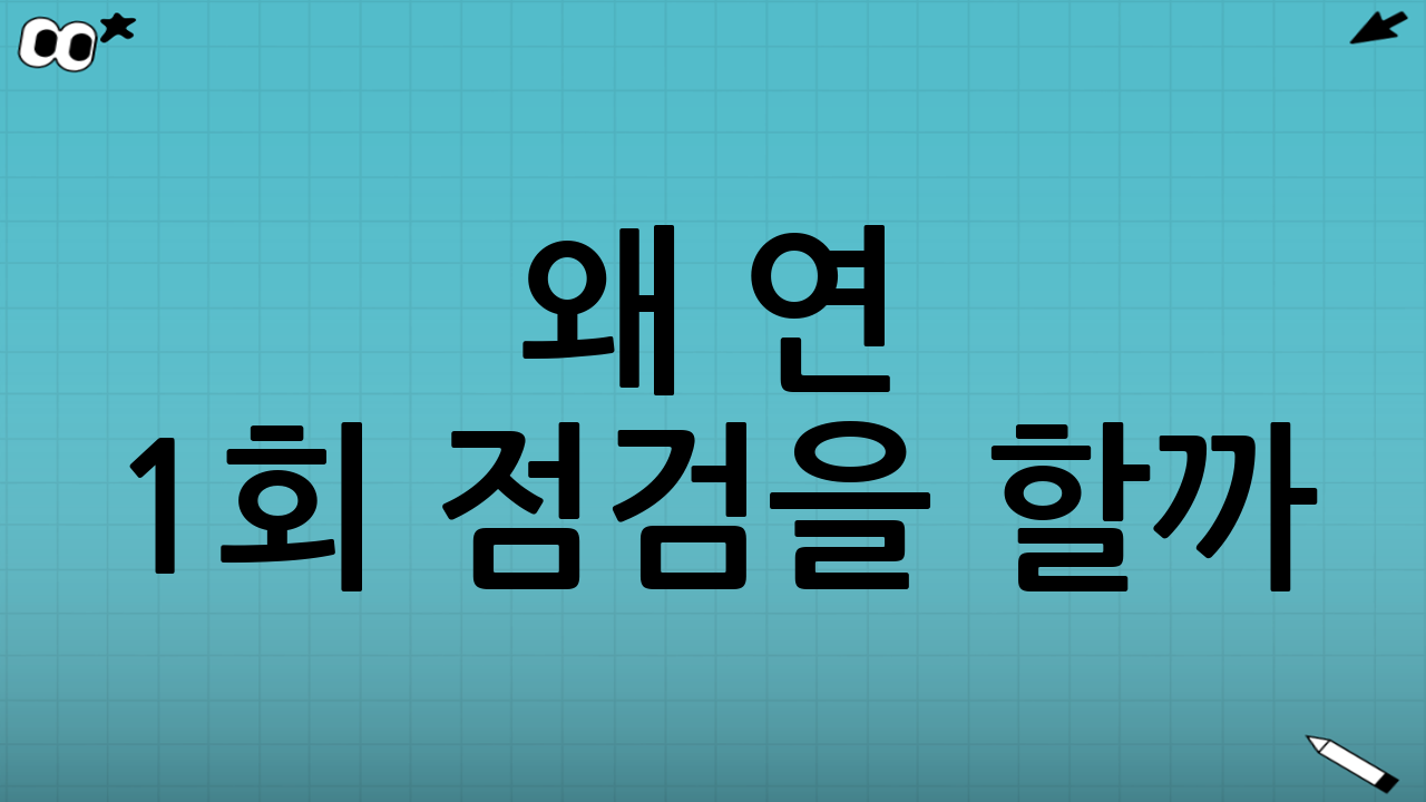 왜 연 1회 점검을 할까?