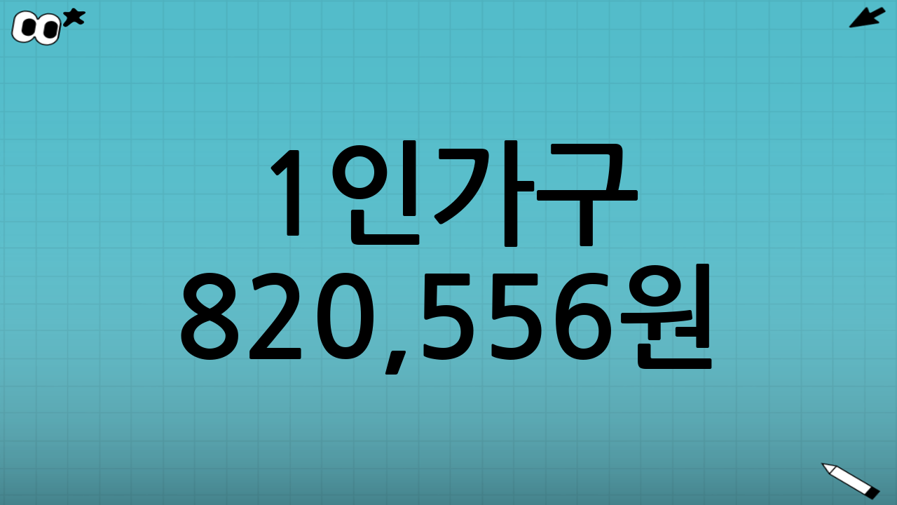 1인가구 820,556원: 숫자의 의미를 정확히 해석하기