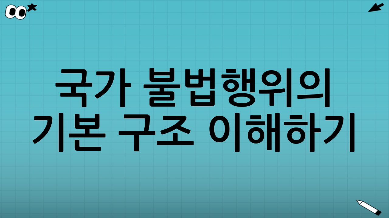 국가 불법행위의 기본 구조 이해하기
