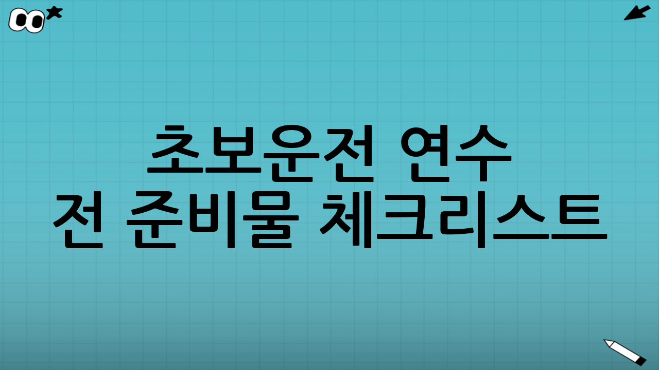 초보운전 연수 전 준비물 체크리스트(필수)