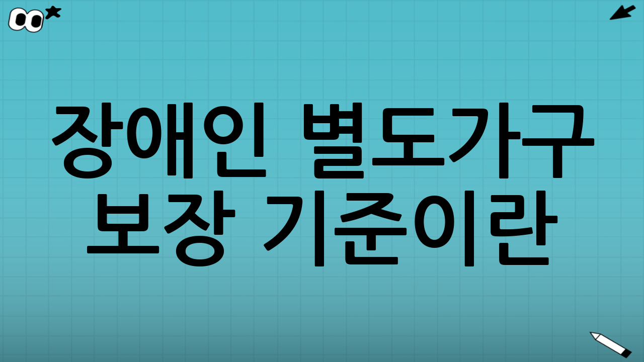 장애인 별도가구 보장 기준이란?