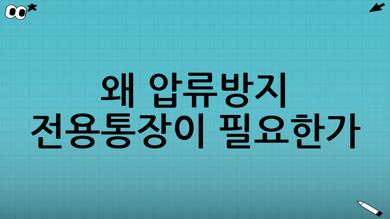 왜 압류방지 전용통장이 필요한가