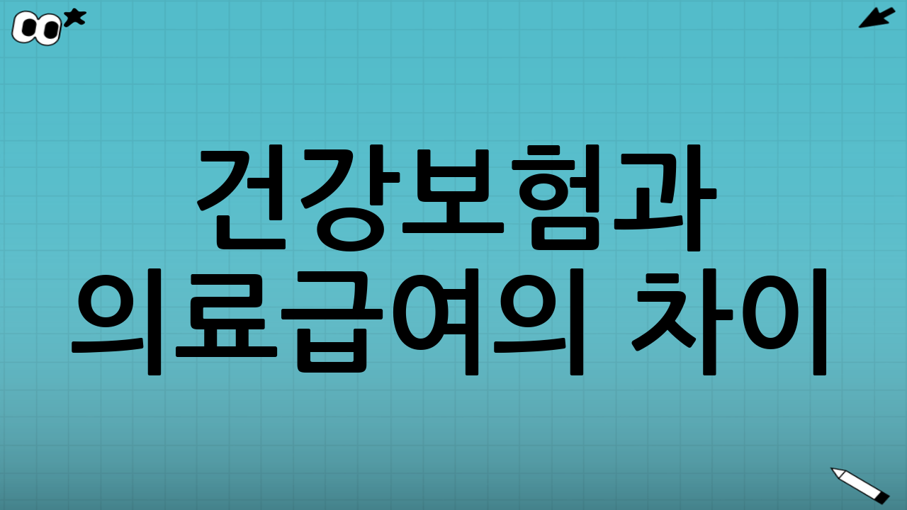 건강보험과 의료급여의 차이
